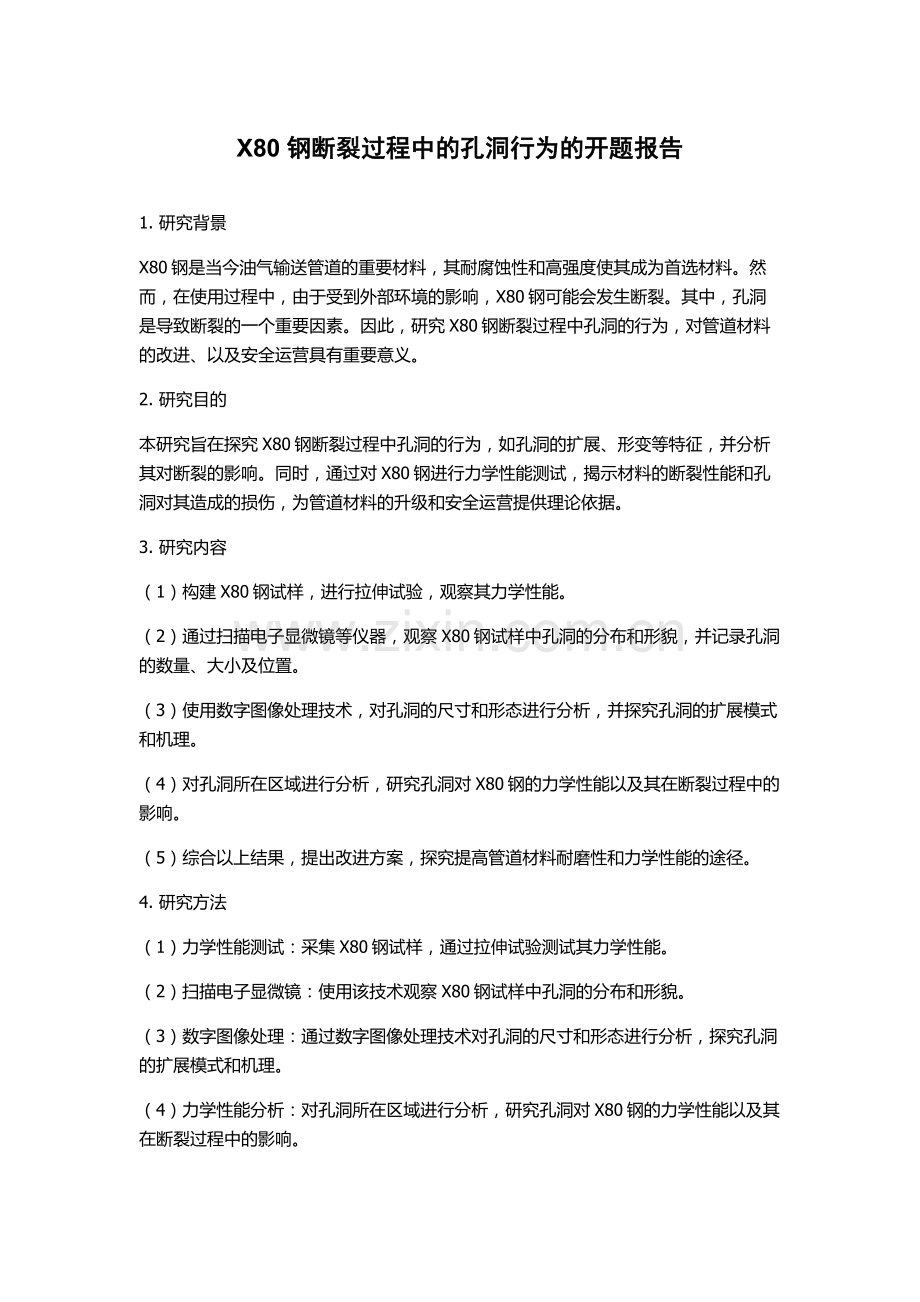X80钢断裂过程中的孔洞行为的开题报告.docx_第1页