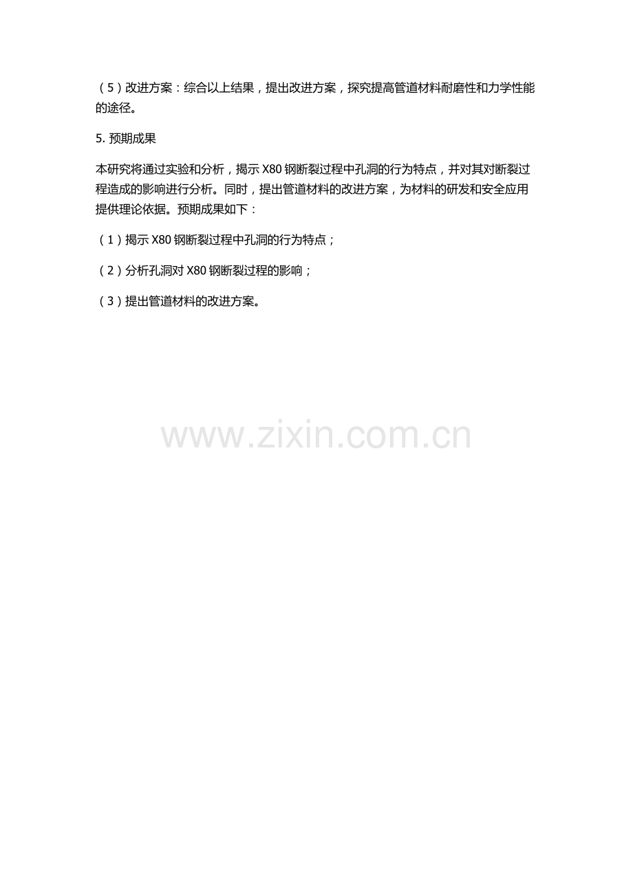 X80钢断裂过程中的孔洞行为的开题报告.docx_第2页
