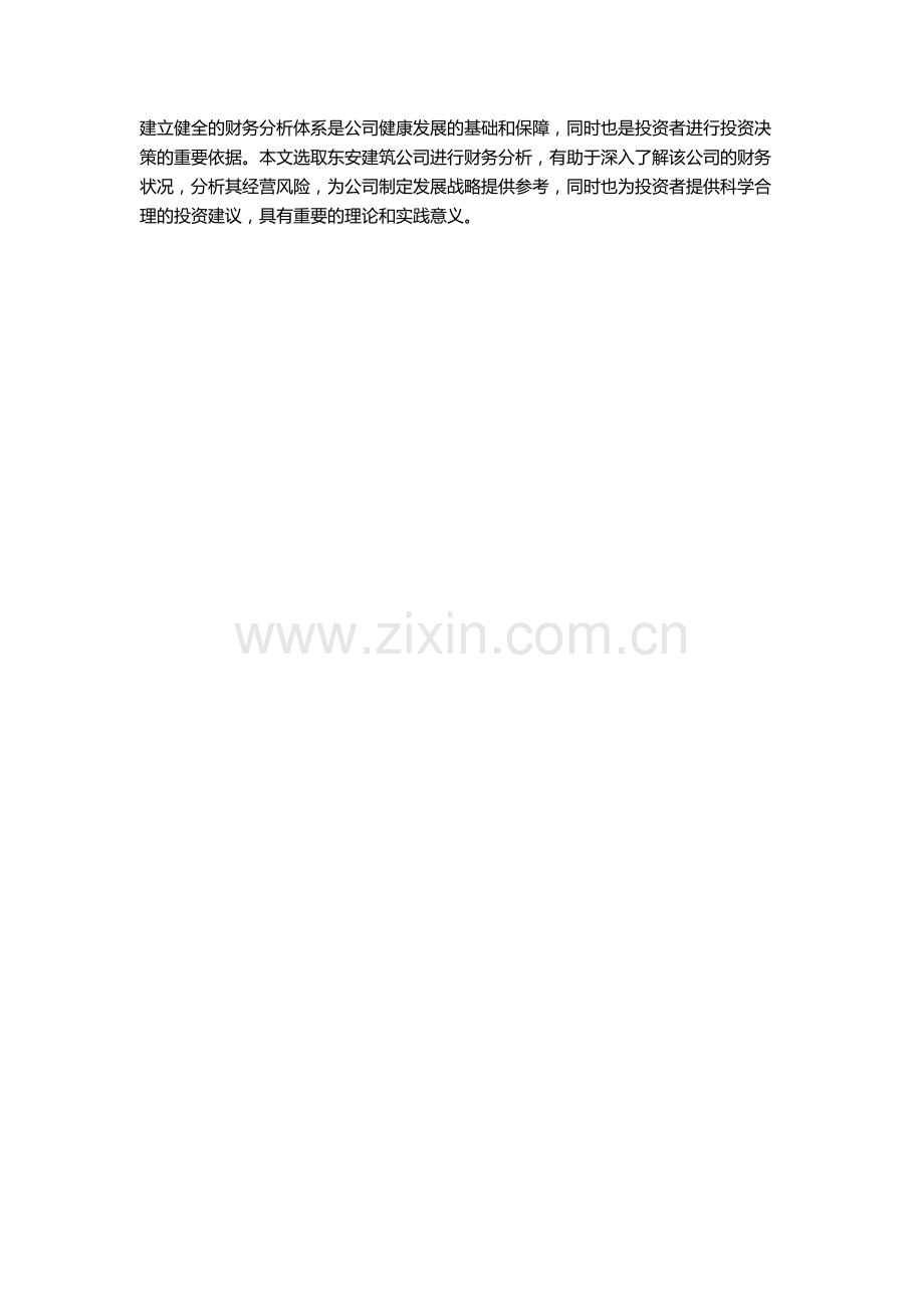 东安建筑公司的财务分析的开题报告.docx_第2页