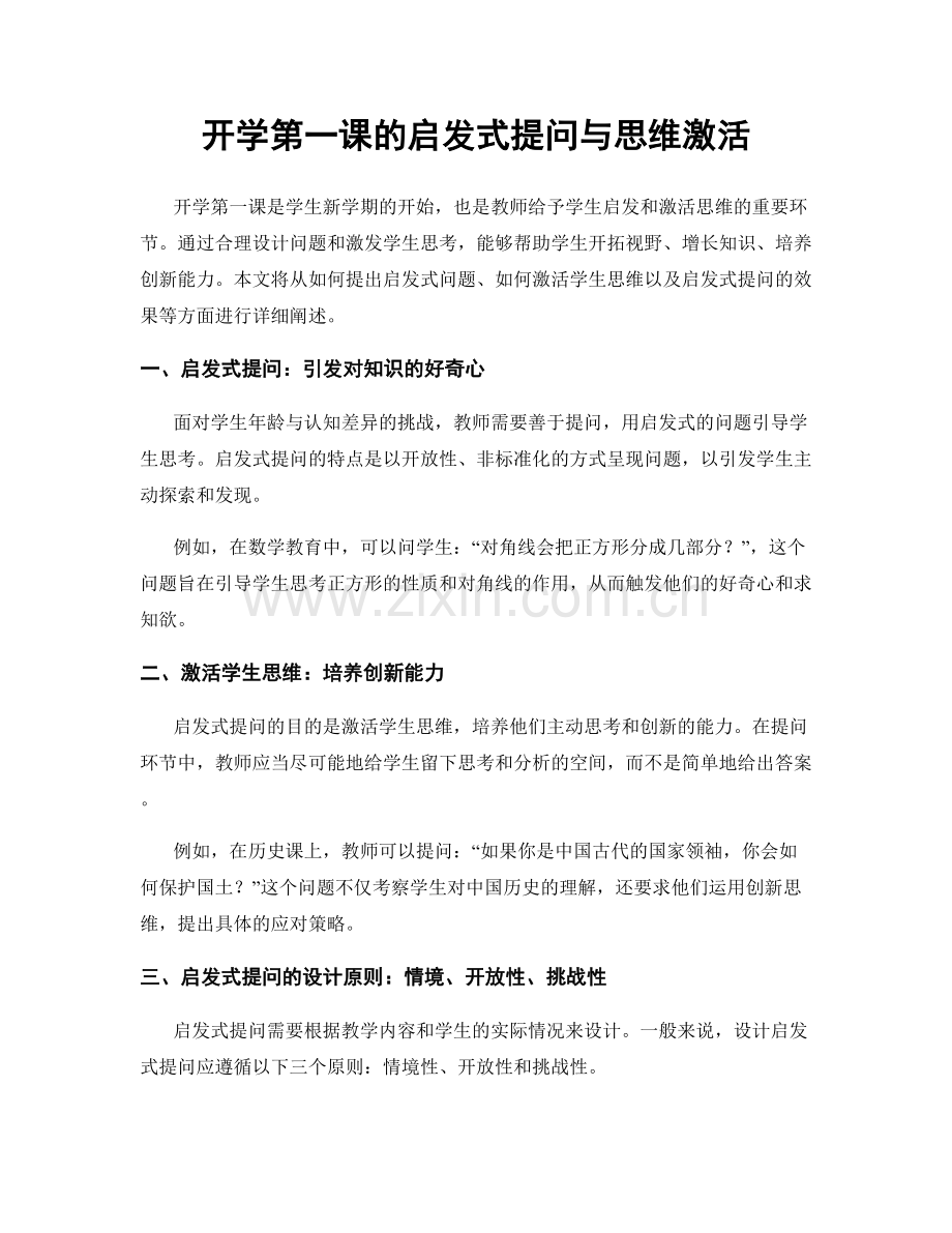 开学第一课的启发式提问与思维激活.docx_第1页