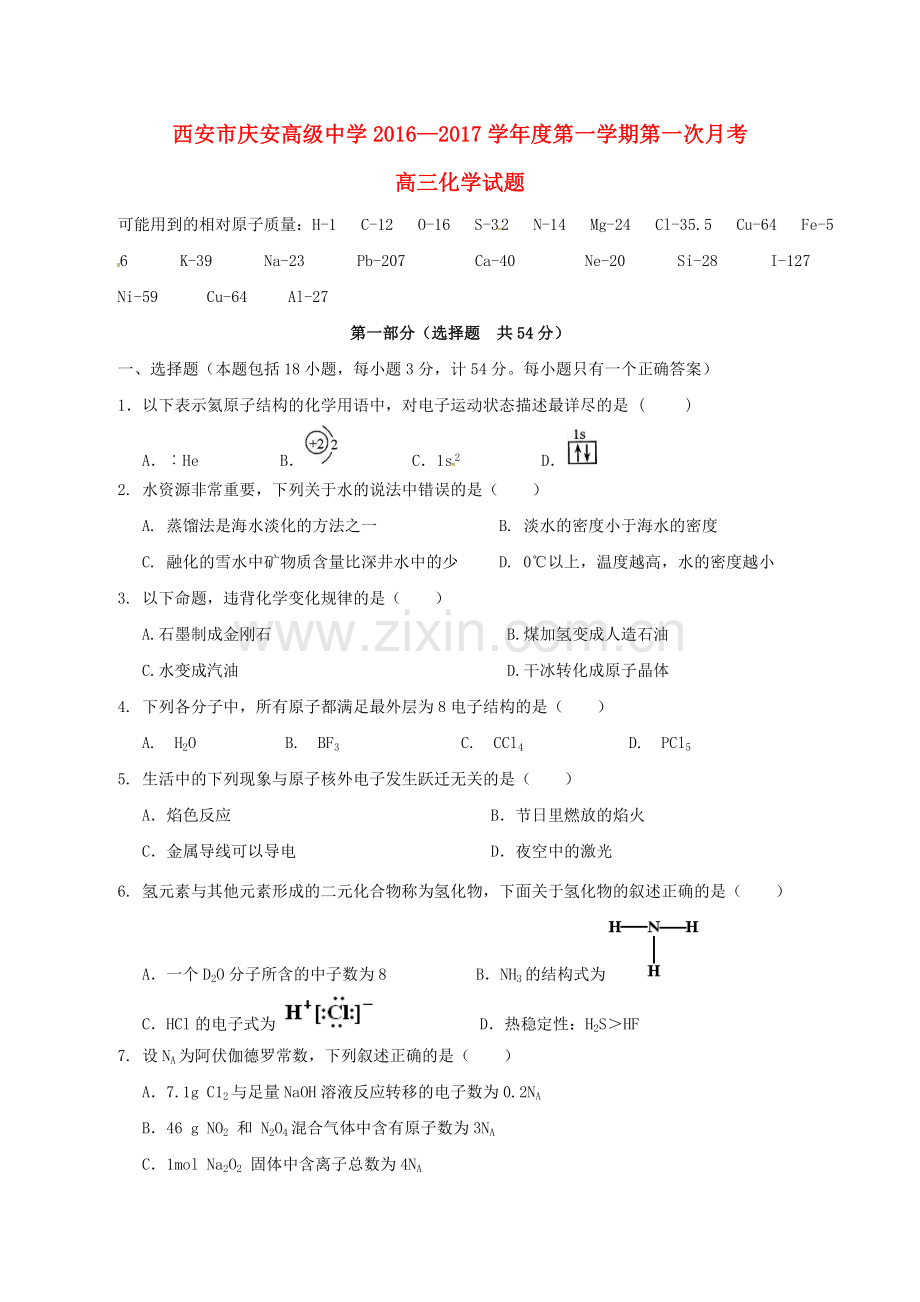 高三化学上学期第一次月考试题24.doc_第1页