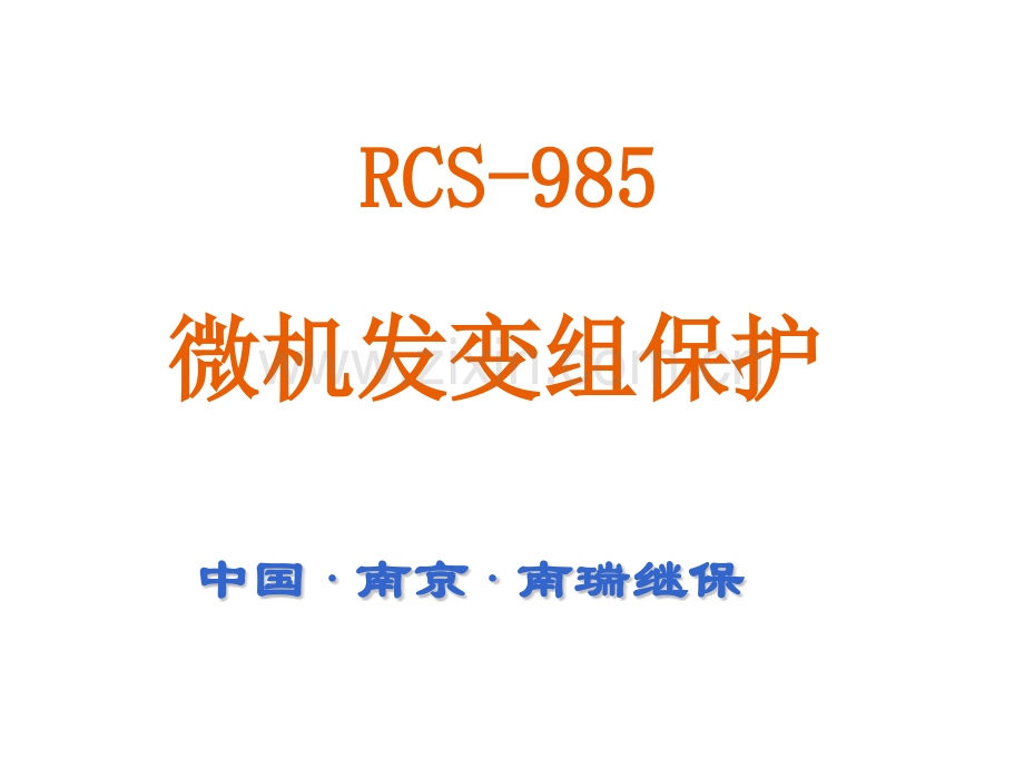 RCS985南瑞继电保护解析.pptx_第1页