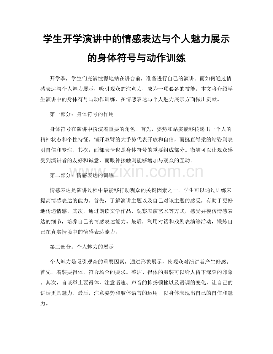 学生开学演讲中的情感表达与个人魅力展示的身体符号与动作训练.docx_第1页