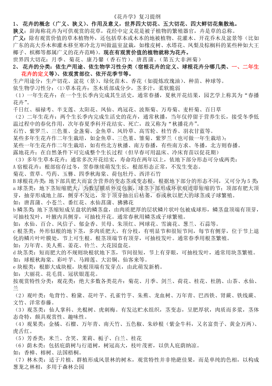 花卉学复习提纲.doc_第1页