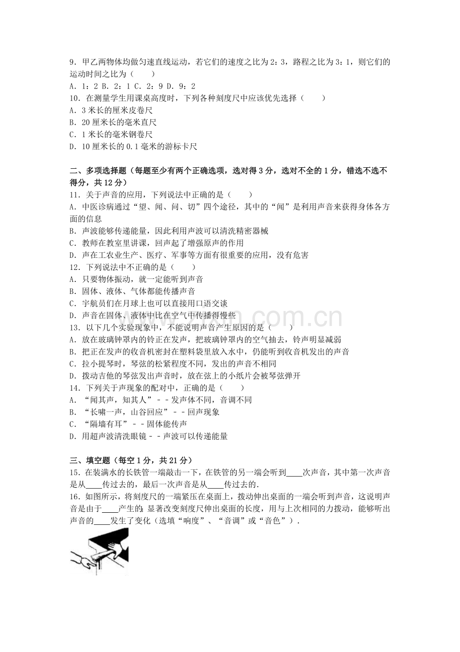 八年级物理上学期第一次联考试卷含解析-新人教版.doc_第2页