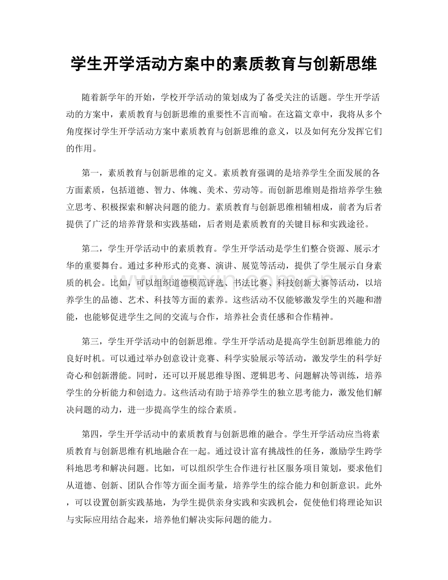 学生开学活动方案中的素质教育与创新思维.docx_第1页