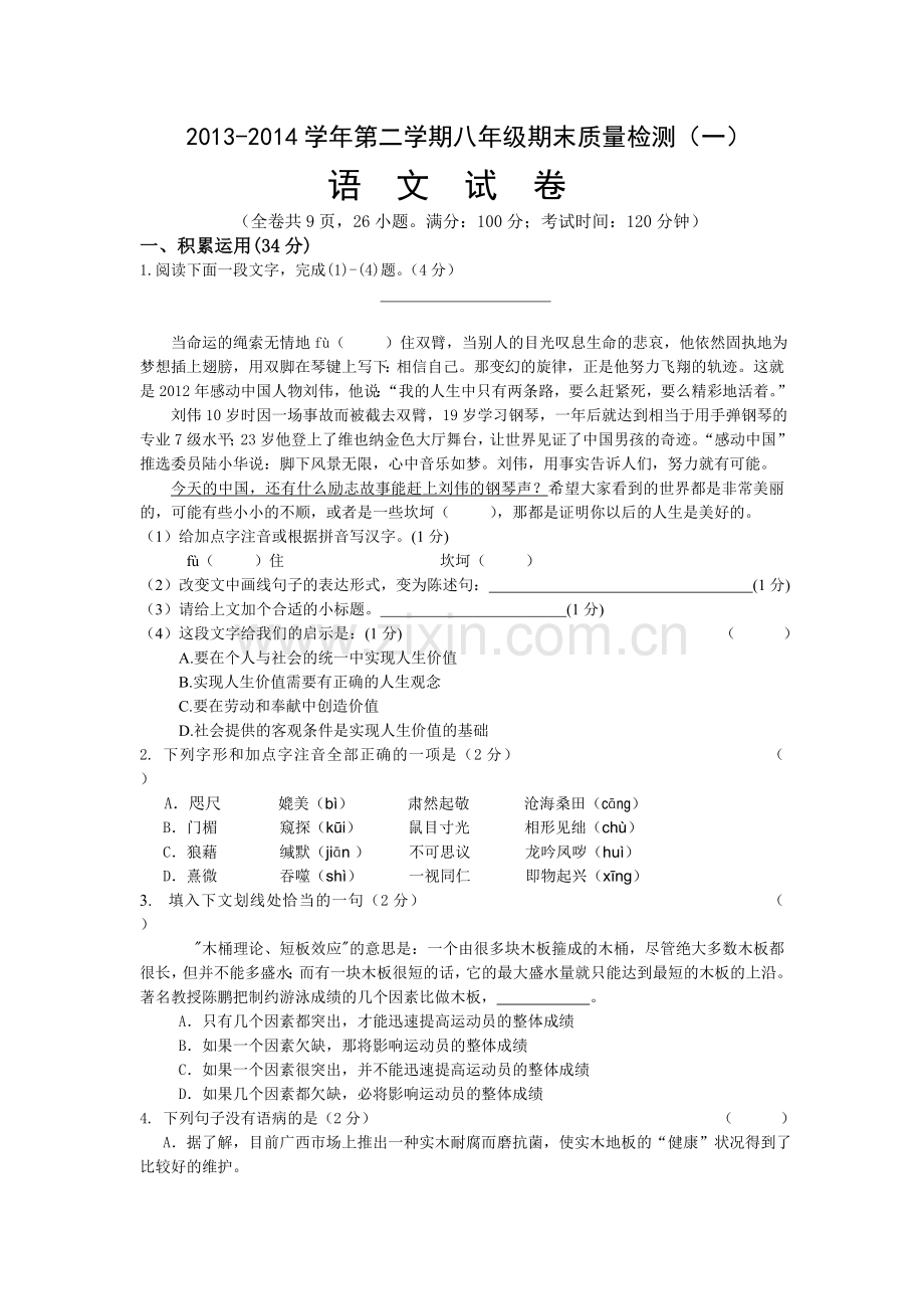 2013第二学期八年级语文期末质量检测一.doc_第1页