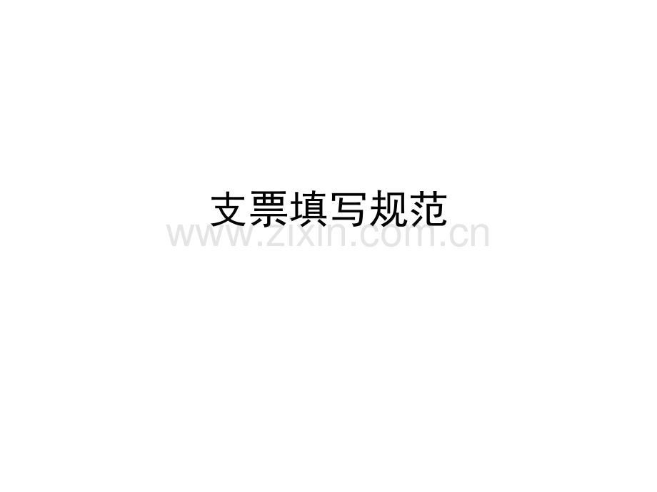 出纳实务支票填写规范.pptx_第1页