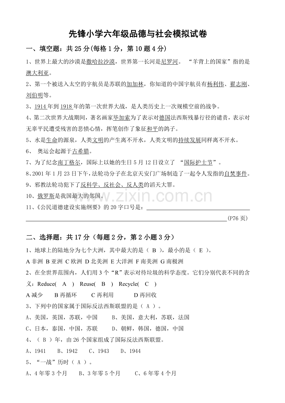 北师大版品德与社会六年级下册期末试卷5.doc_第1页