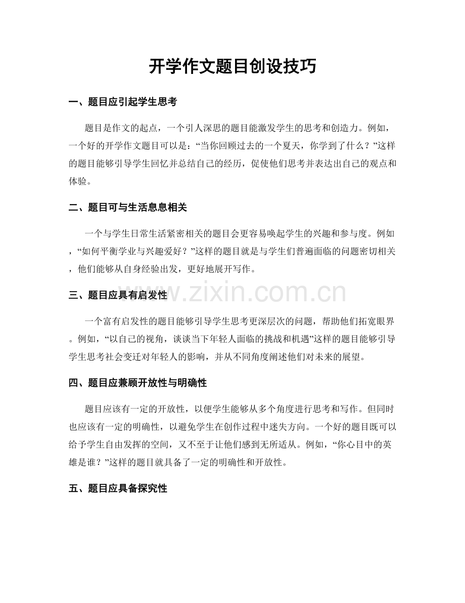 开学作文题目创设技巧.docx_第1页