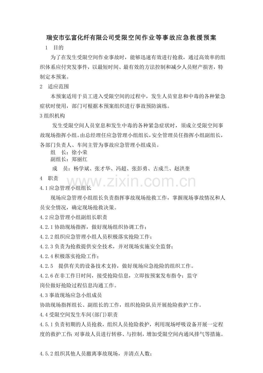 xx公司受限空间作业应急救援预案.doc_第1页