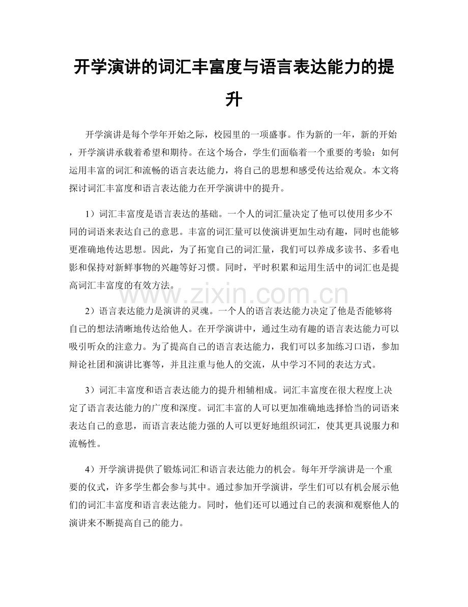 开学演讲的词汇丰富度与语言表达能力的提升.docx_第1页