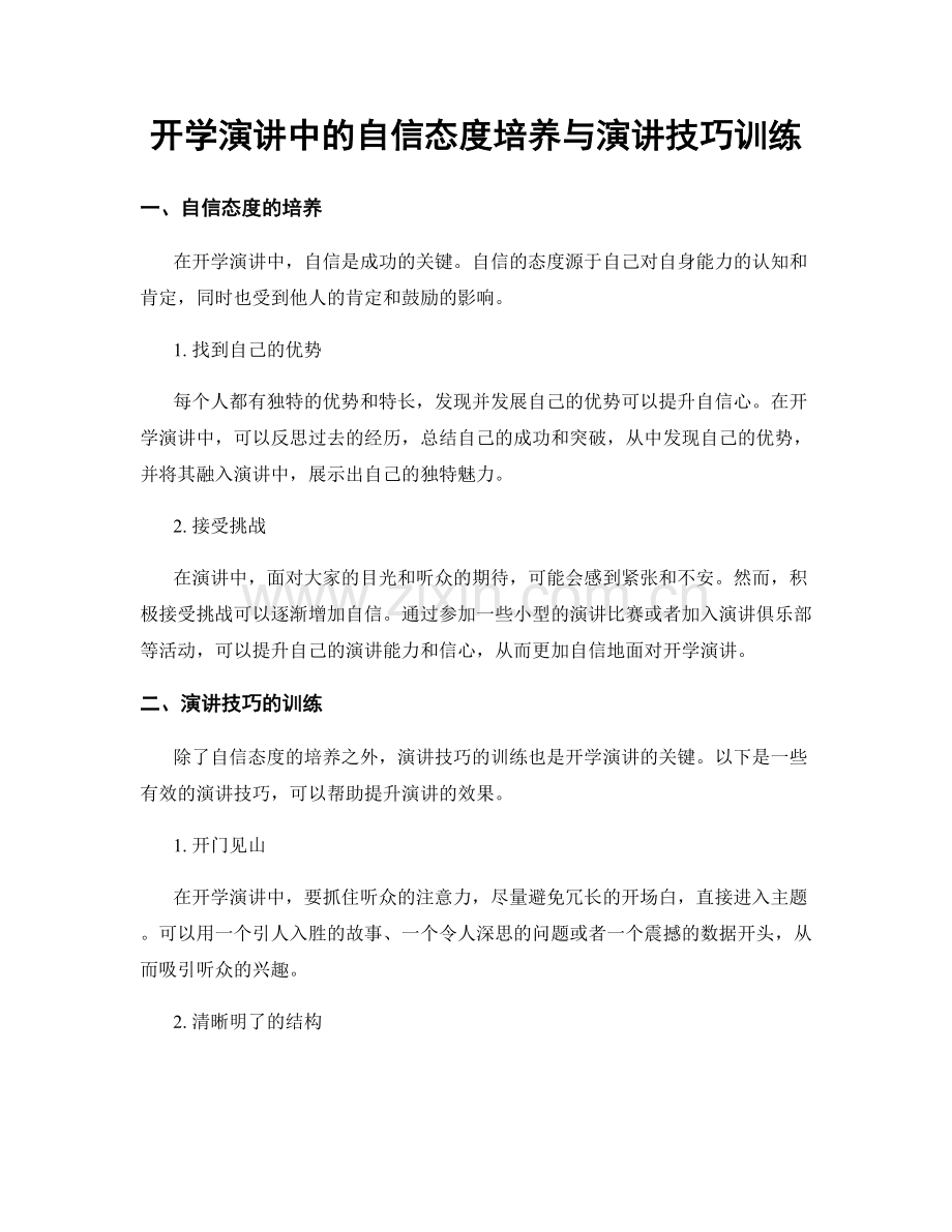 开学演讲中的自信态度培养与演讲技巧训练.docx_第1页