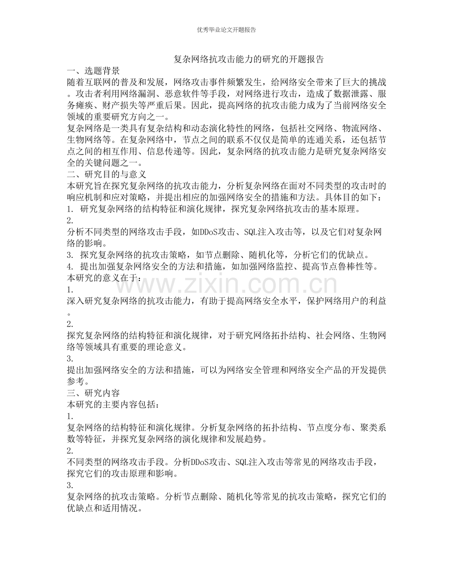 复杂网络抗攻击能力的研究的开题报告.docx_第1页