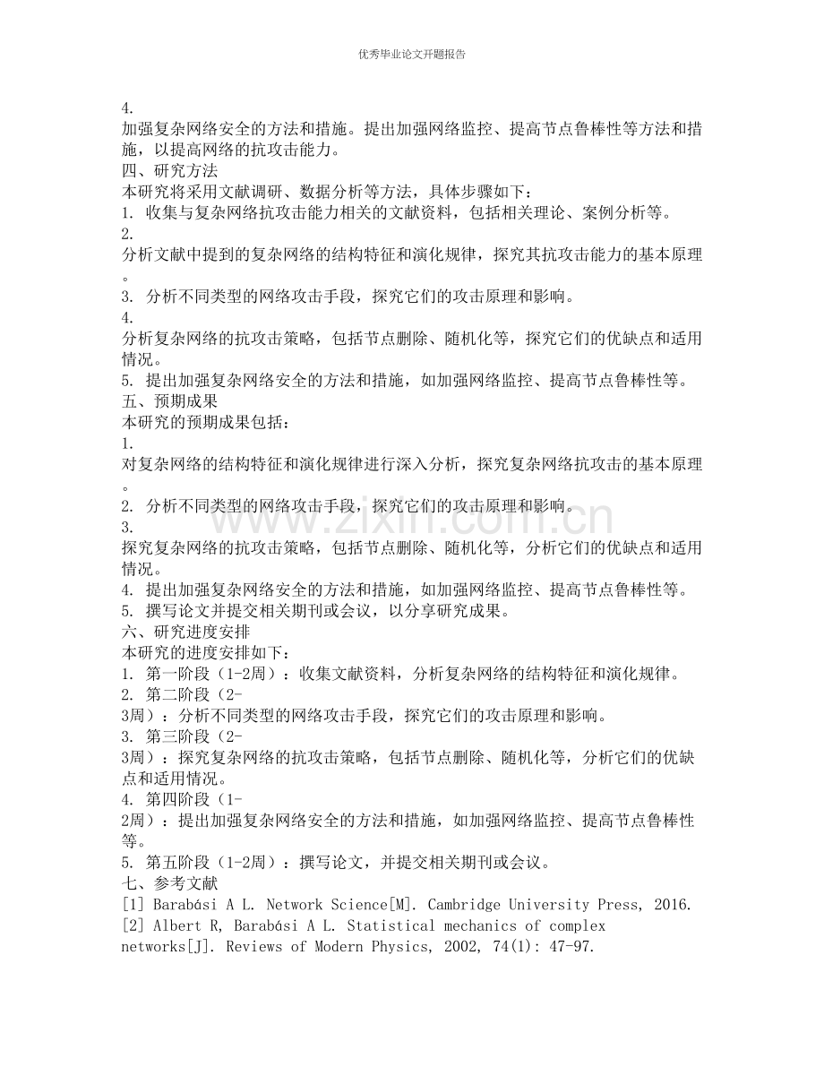 复杂网络抗攻击能力的研究的开题报告.docx_第2页