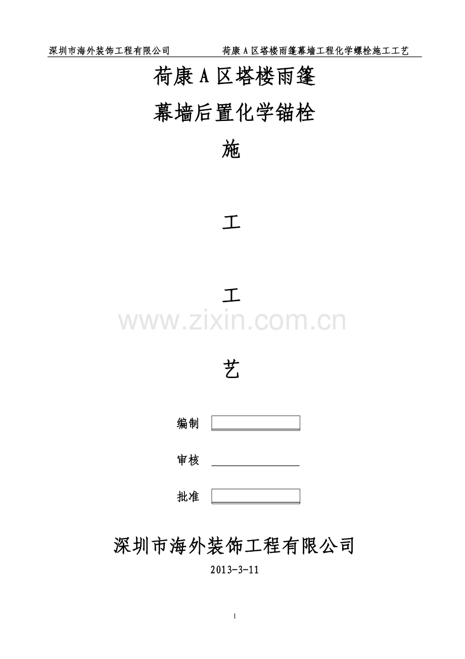 后置化学螺栓施工工艺.doc_第1页