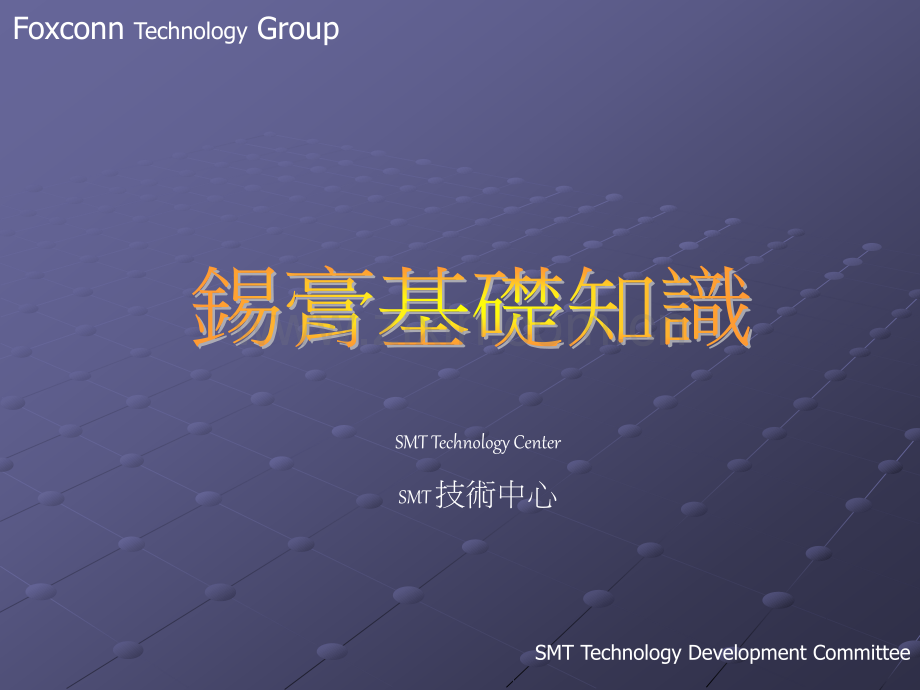 锡膏基础知识.pptx_第1页
