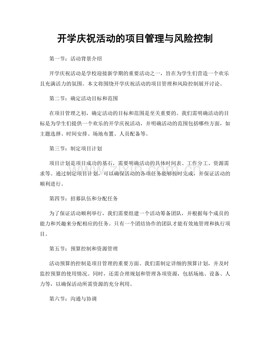 开学庆祝活动的项目管理与风险控制.docx_第1页
