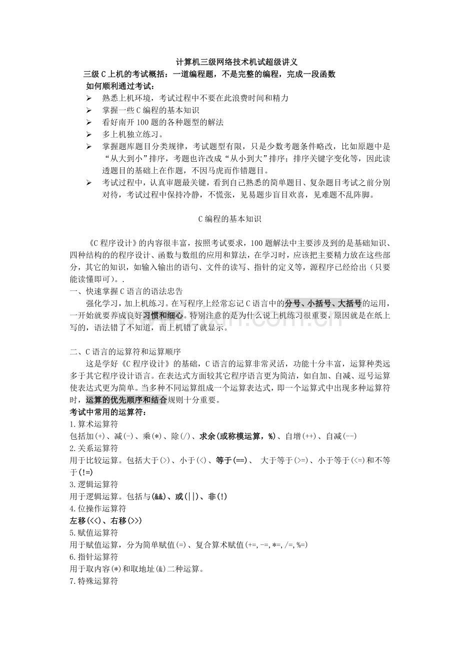 3月三级网络技术上机讲义和南开100题.doc_第1页