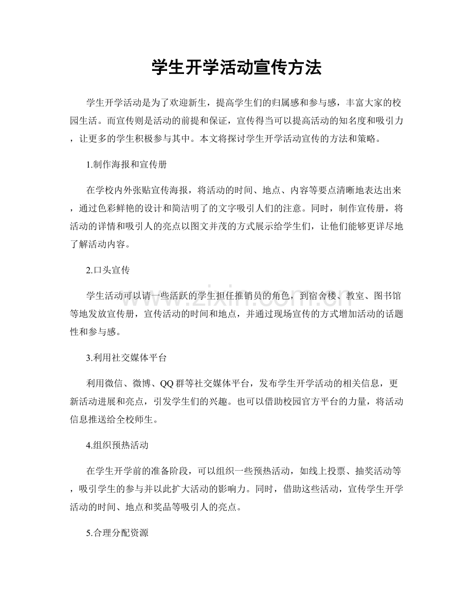 学生开学活动宣传方法.docx_第1页