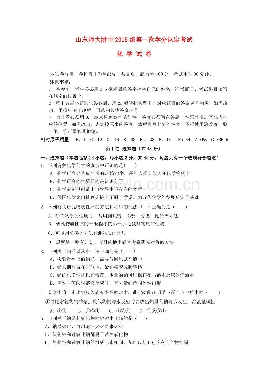 高一化学上学期期中学分认定考试试题.doc_第1页