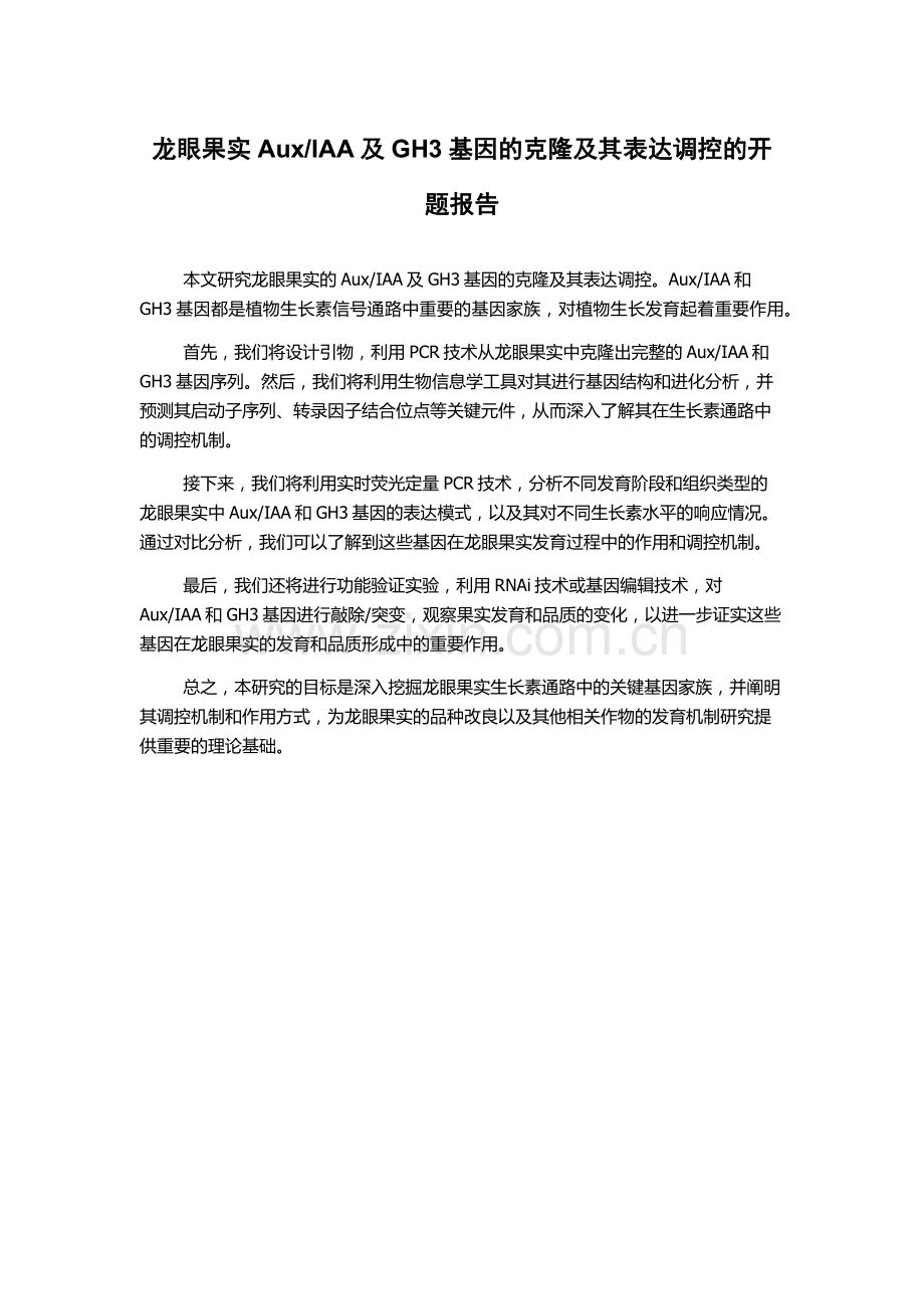 IAA及GH3基因的克隆及其表达调控的开题报告.docx_第1页