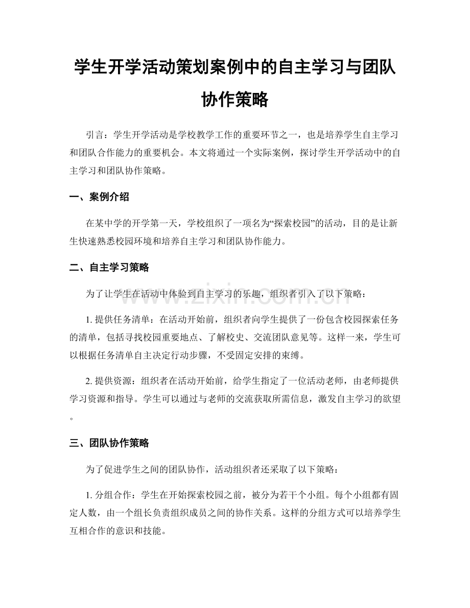 学生开学活动策划案例中的自主学习与团队协作策略.docx_第1页