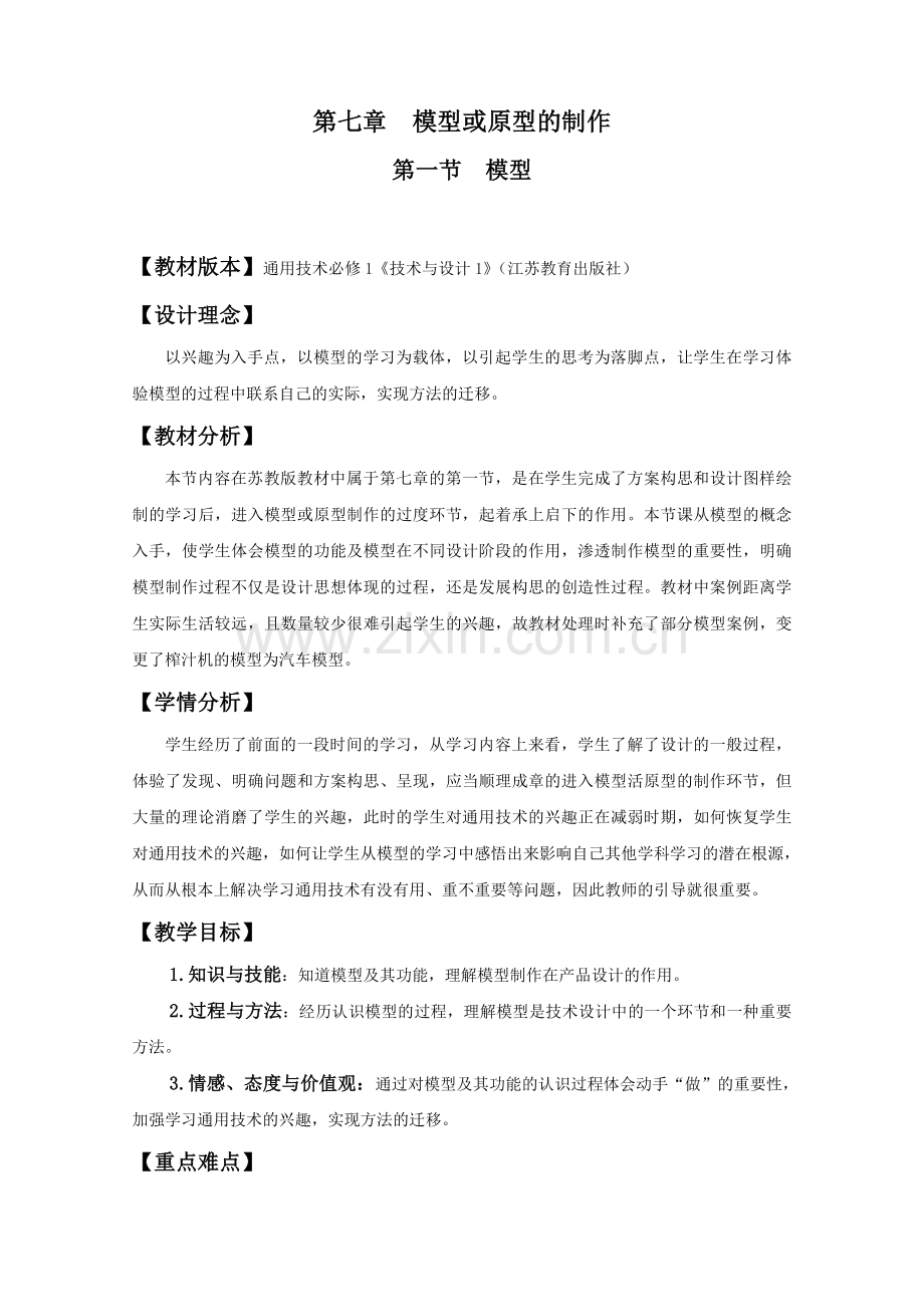 苏教版高中通用技术模型教案.doc_第1页