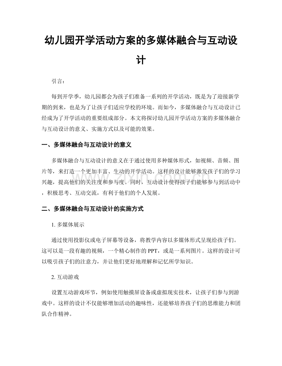 幼儿园开学活动方案的多媒体融合与互动设计.docx_第1页