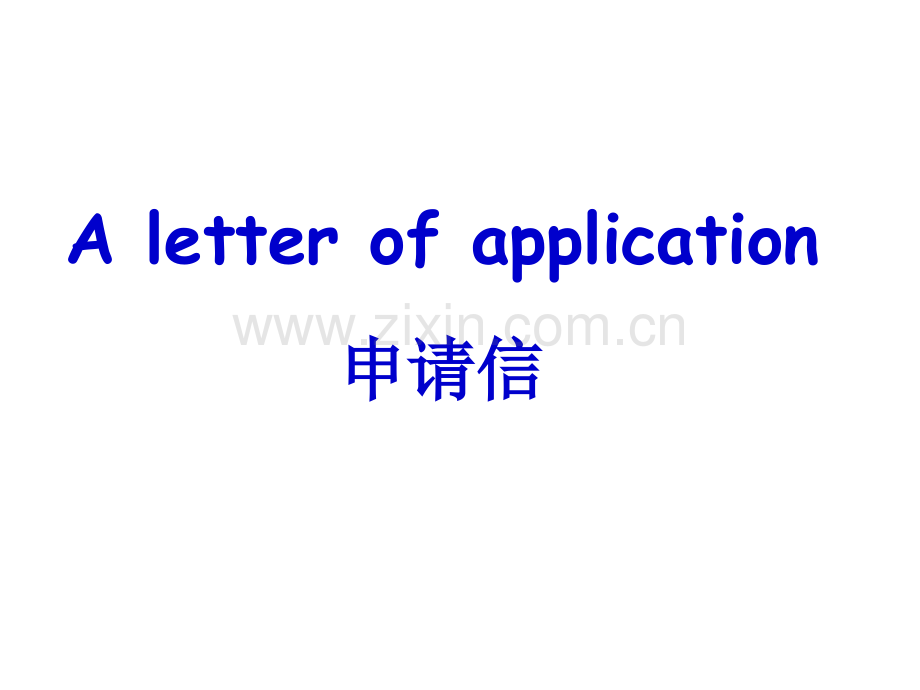 英语作文-申请信.pptx_第1页