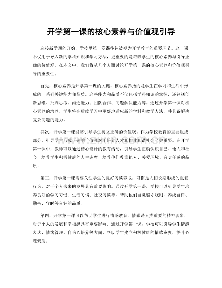开学第一课的核心素养与价值观引导.docx_第1页