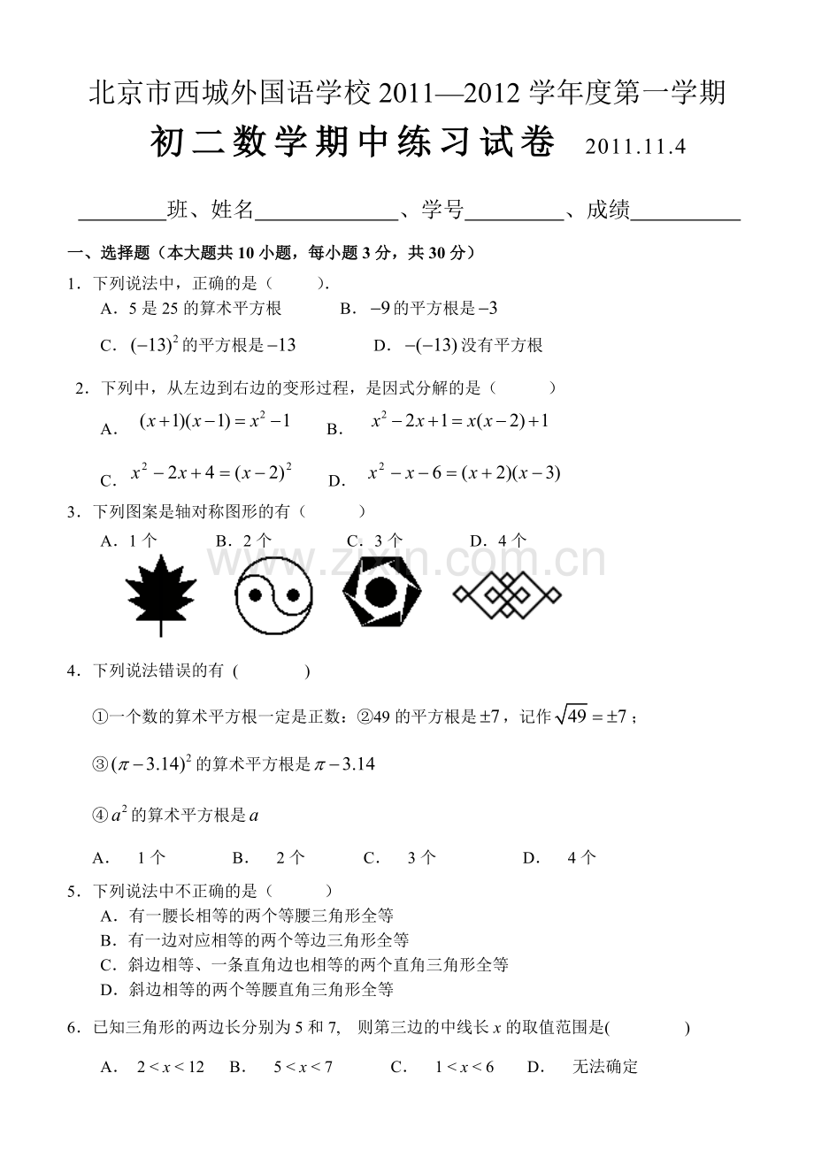 201111外国语学校八年级数学期中试题及答案.doc_第1页