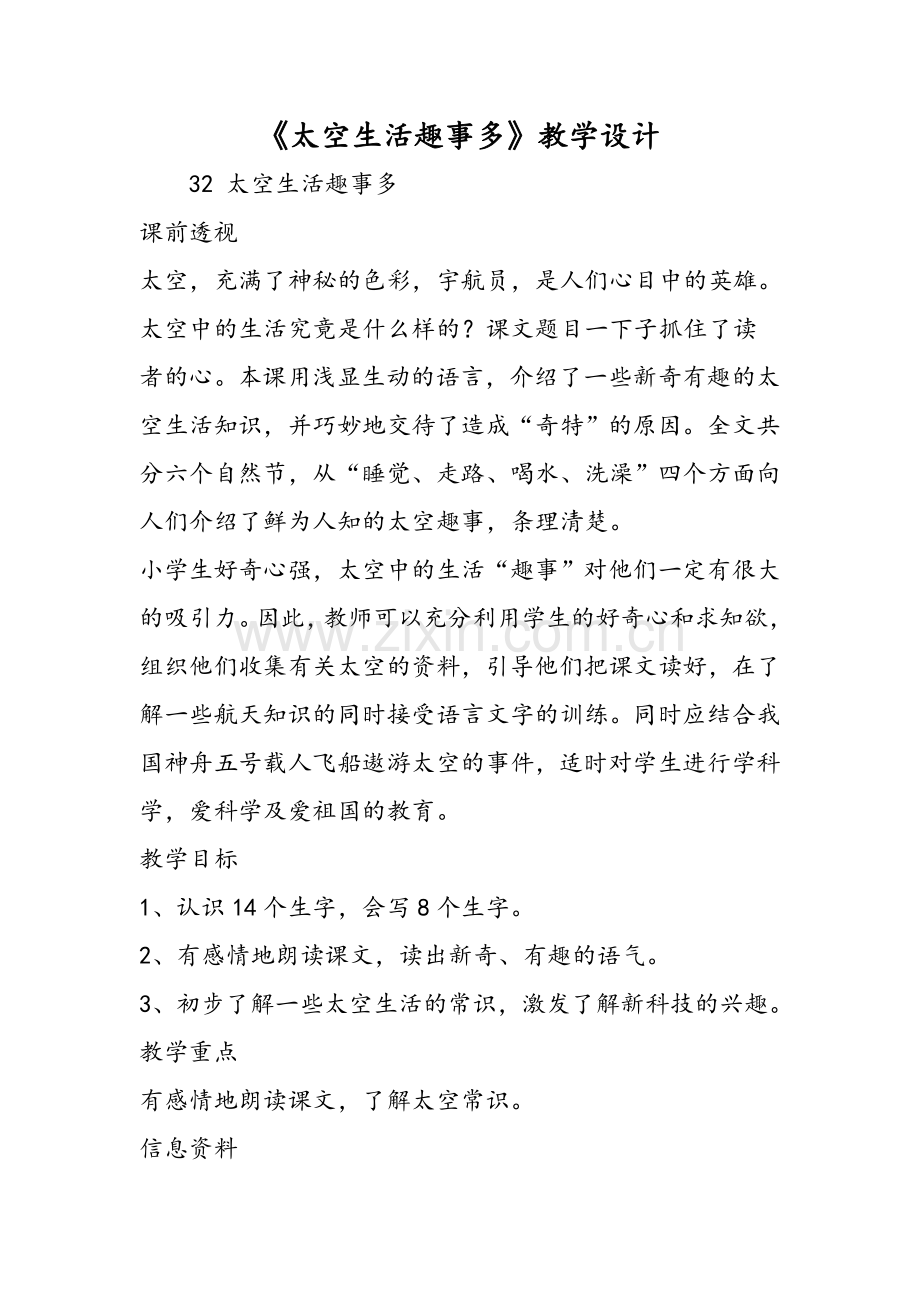 《太空生活趣事多》教学设计.doc_第1页
