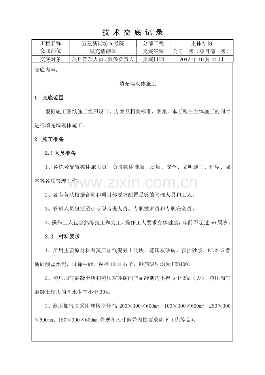 二次结构技术交底.docx_第1页