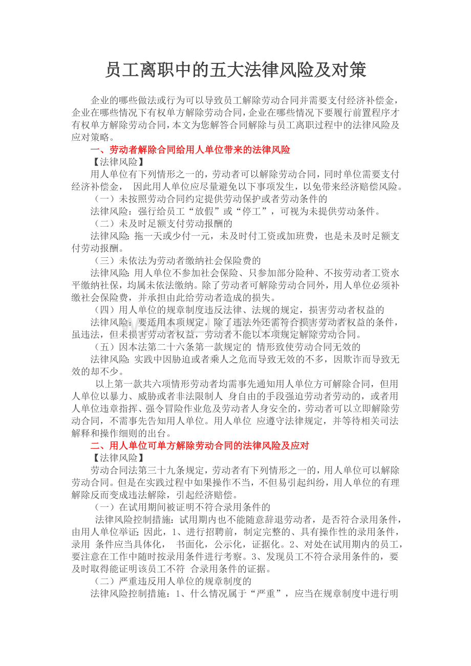员工离职中的五大法律风险及对策.doc_第1页