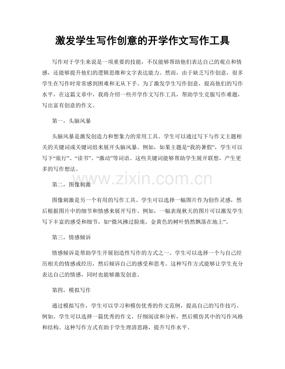 激发学生写作创意的开学作文写作工具.docx_第1页