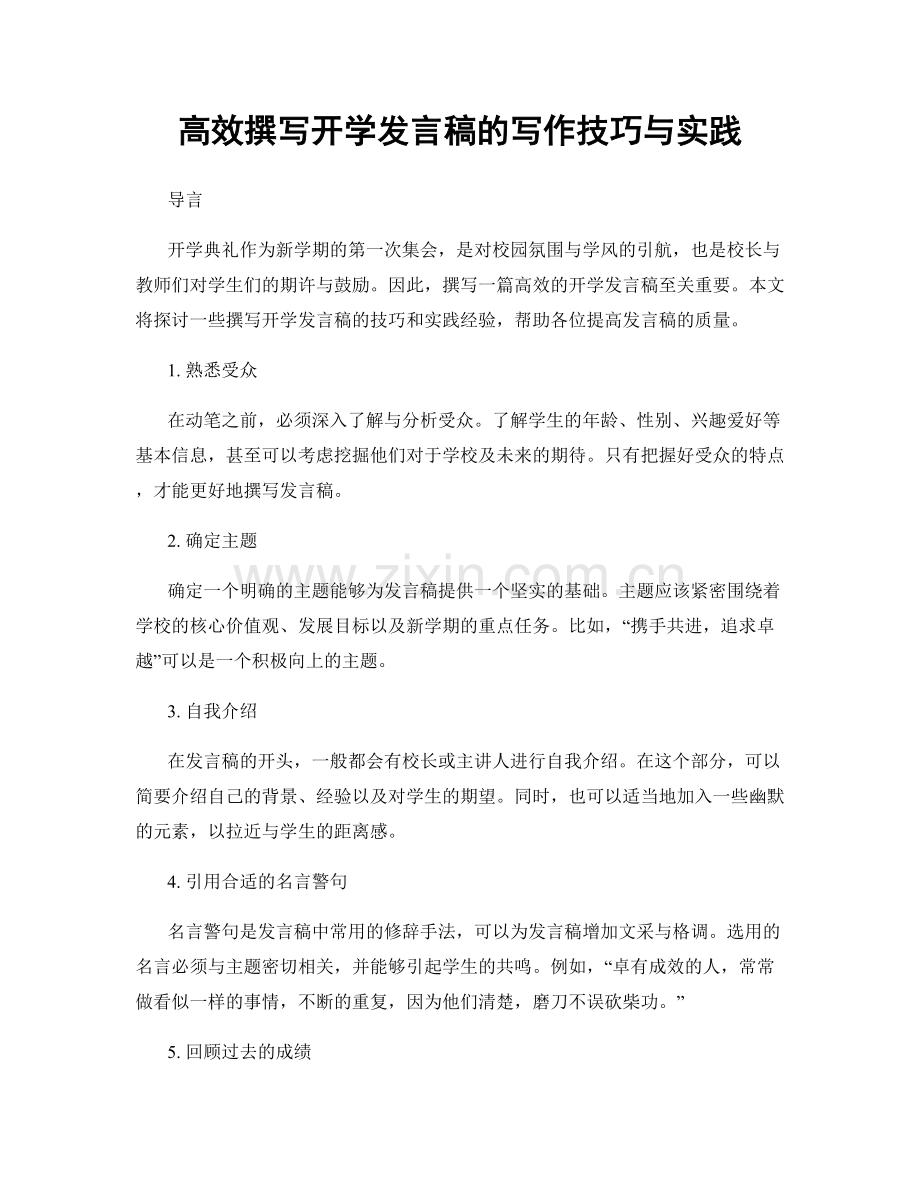 高效撰写开学发言稿的写作技巧与实践.docx_第1页