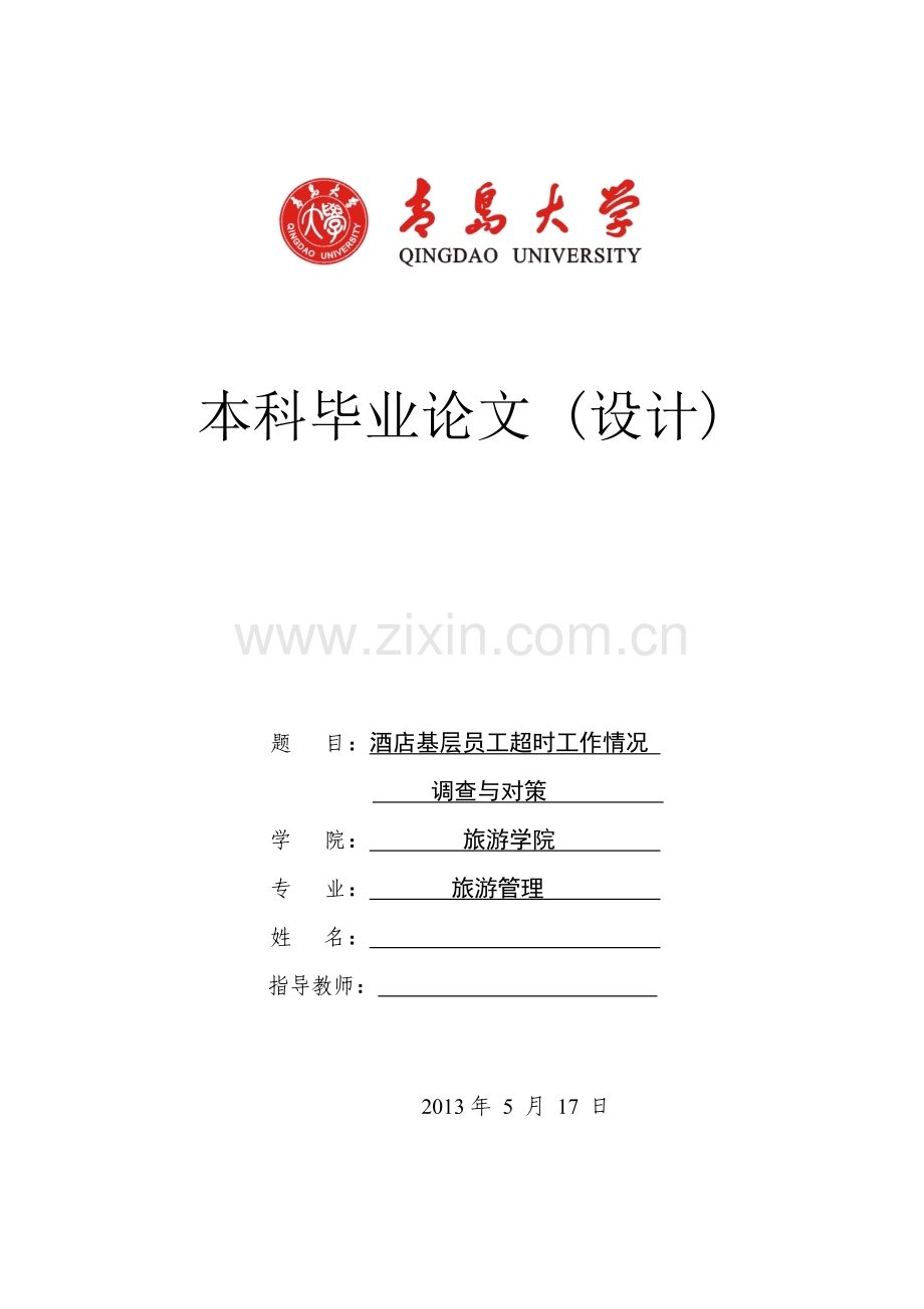 学士学位论文--酒店基层员工超时工作情况调查与对策.doc_第1页