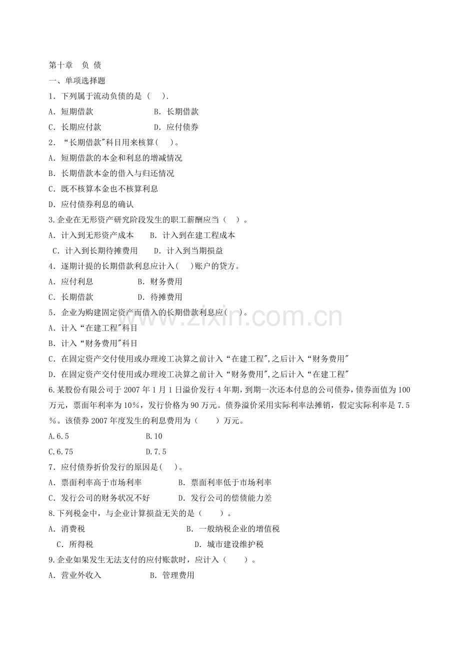 中级财务会计负债习题及答案.doc_第1页