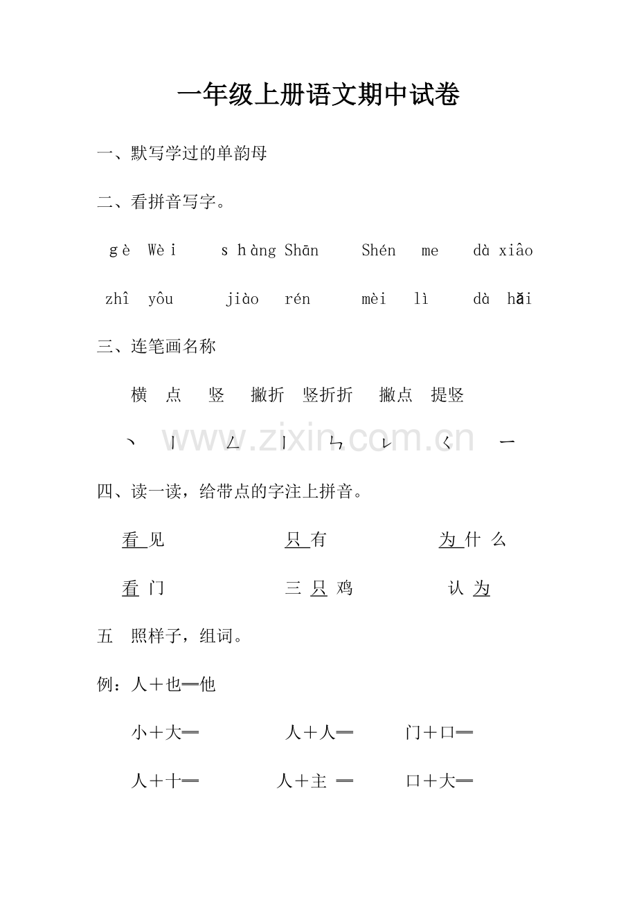 一年级上语文期中试卷成果检测鲁教版无答案.doc_第1页