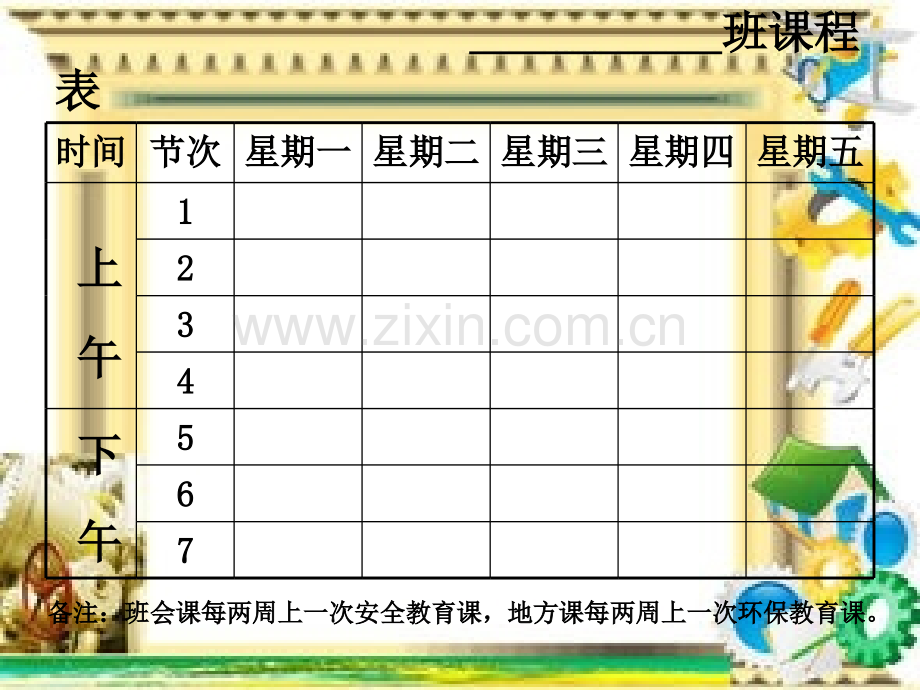课程表模板.pptx_第1页