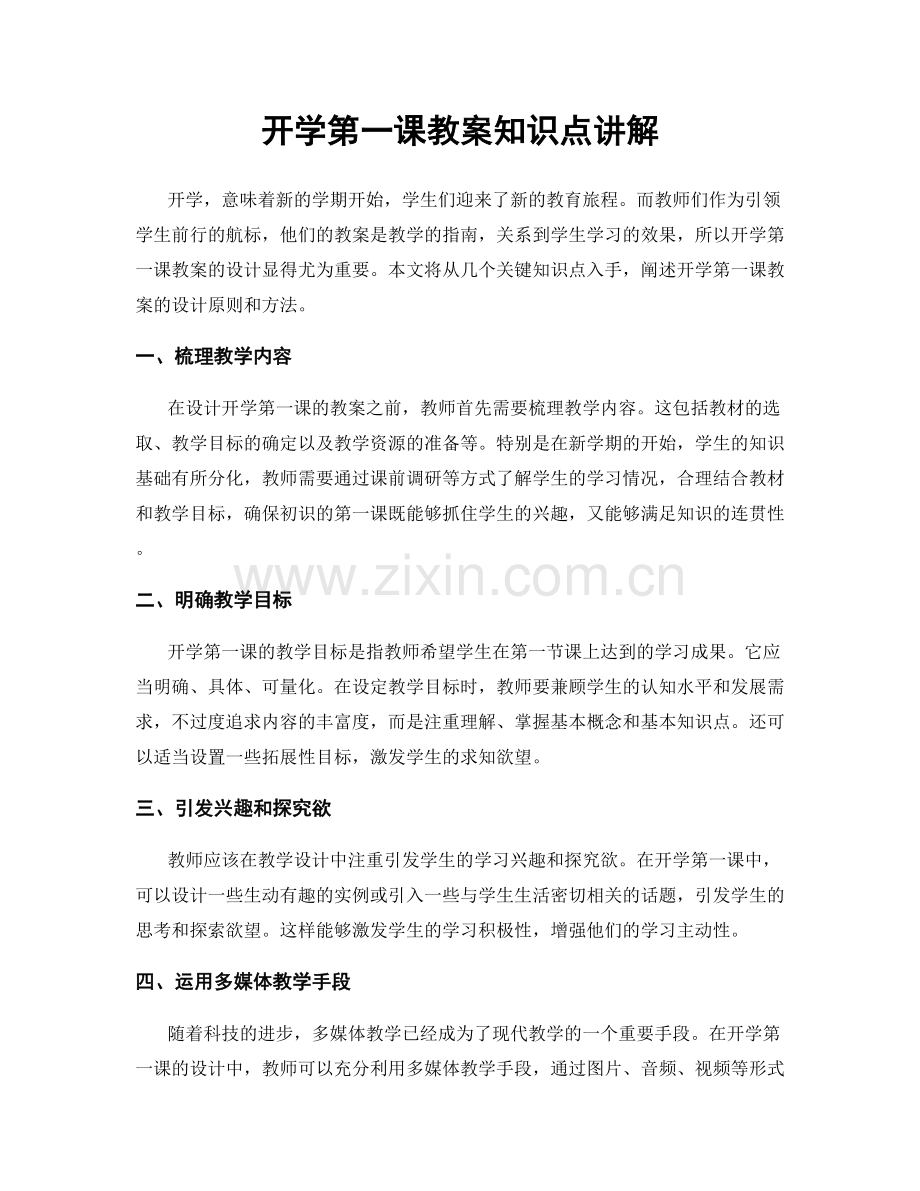 开学第一课教案知识点讲解.docx_第1页