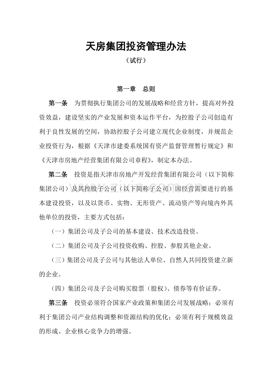 天房集团项目管理办法.doc_第1页