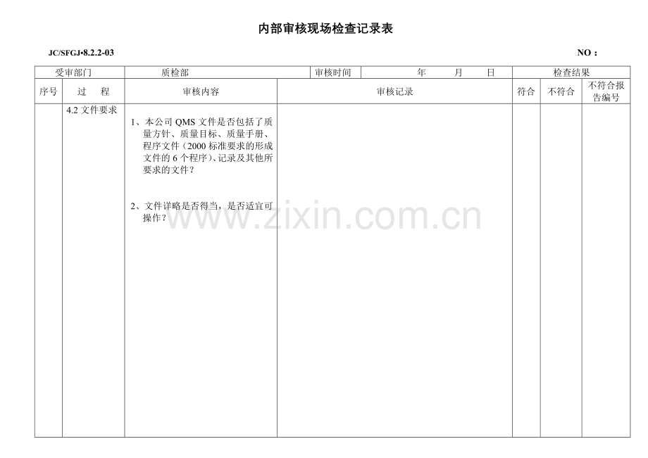内部审核现场检查记录1.doc_第1页