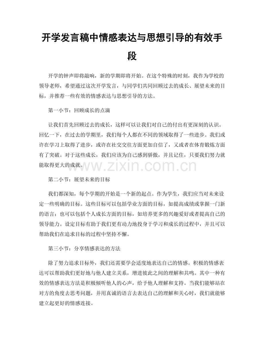开学发言稿中情感表达与思想引导的有效手段.docx_第1页