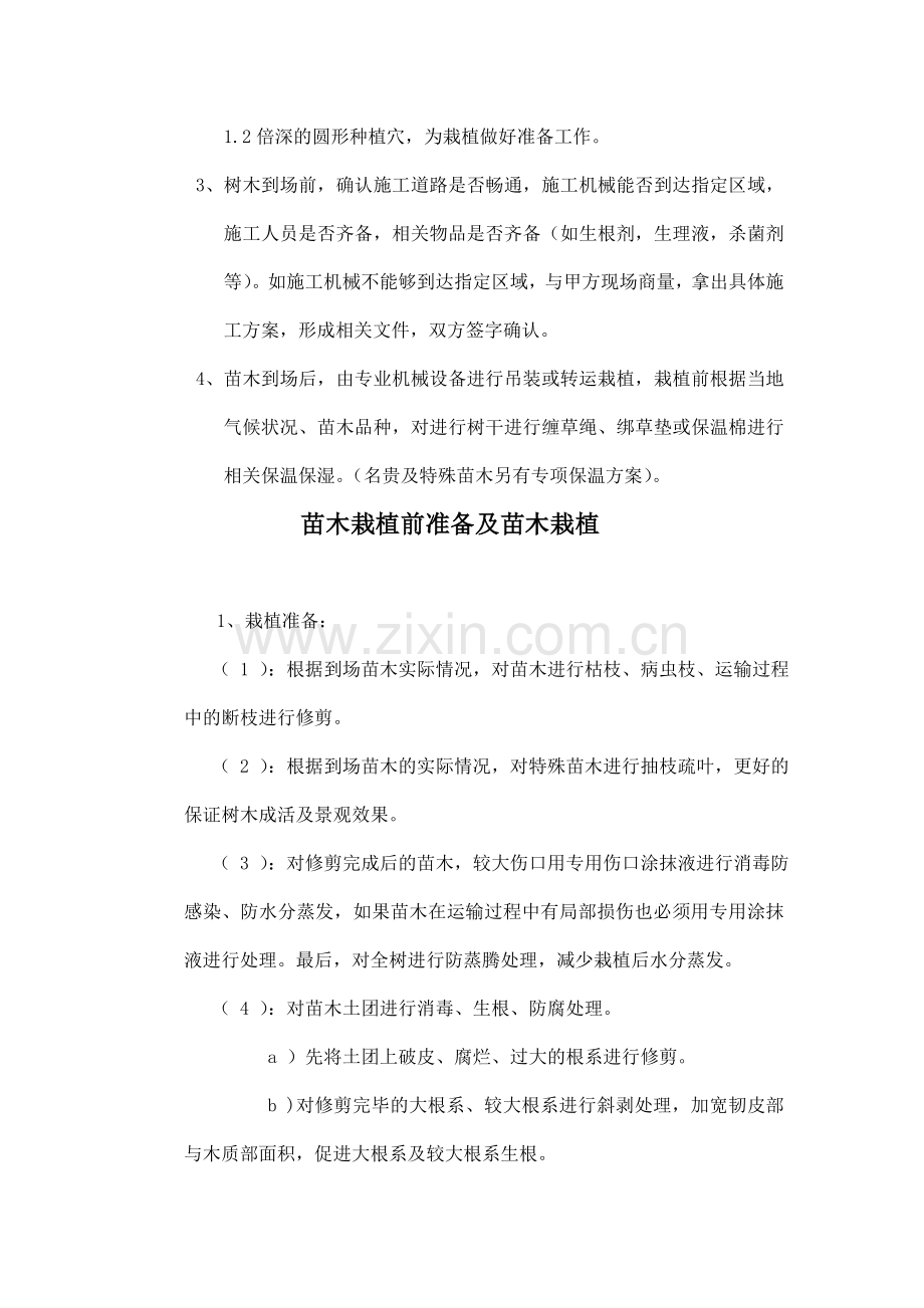 园林景观工程苗木栽植施工组织设计方案全解.doc_第2页