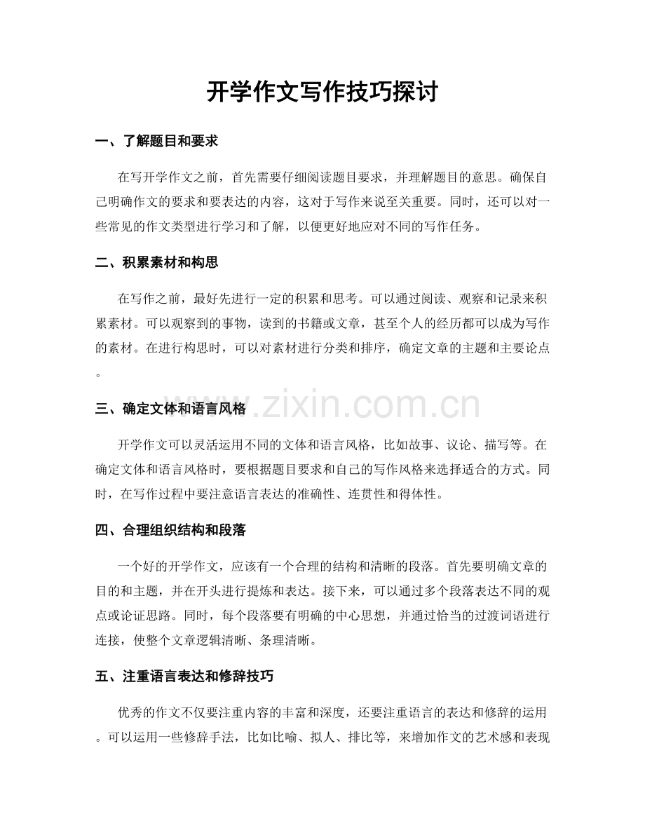 开学作文写作技巧探讨.docx_第1页