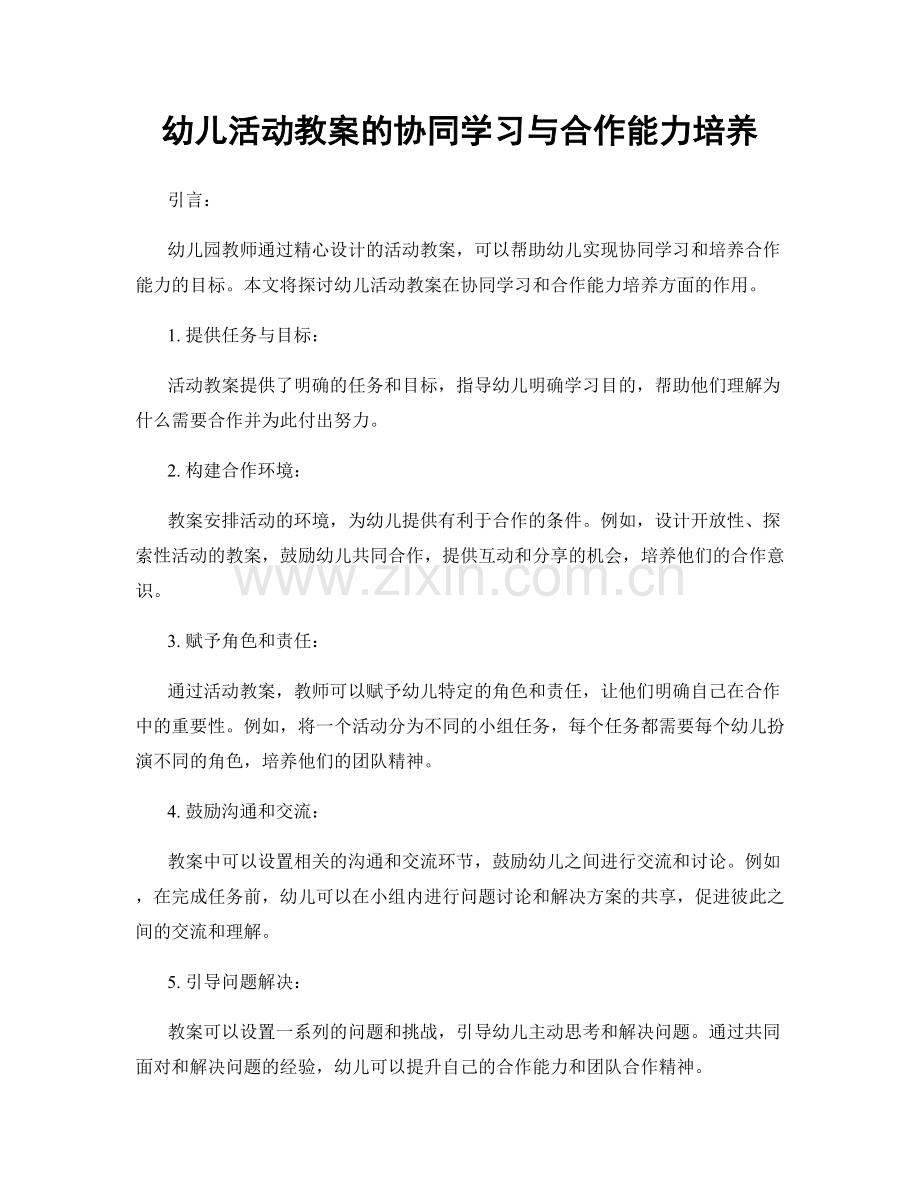 幼儿活动教案的协同学习与合作能力培养.docx_第1页