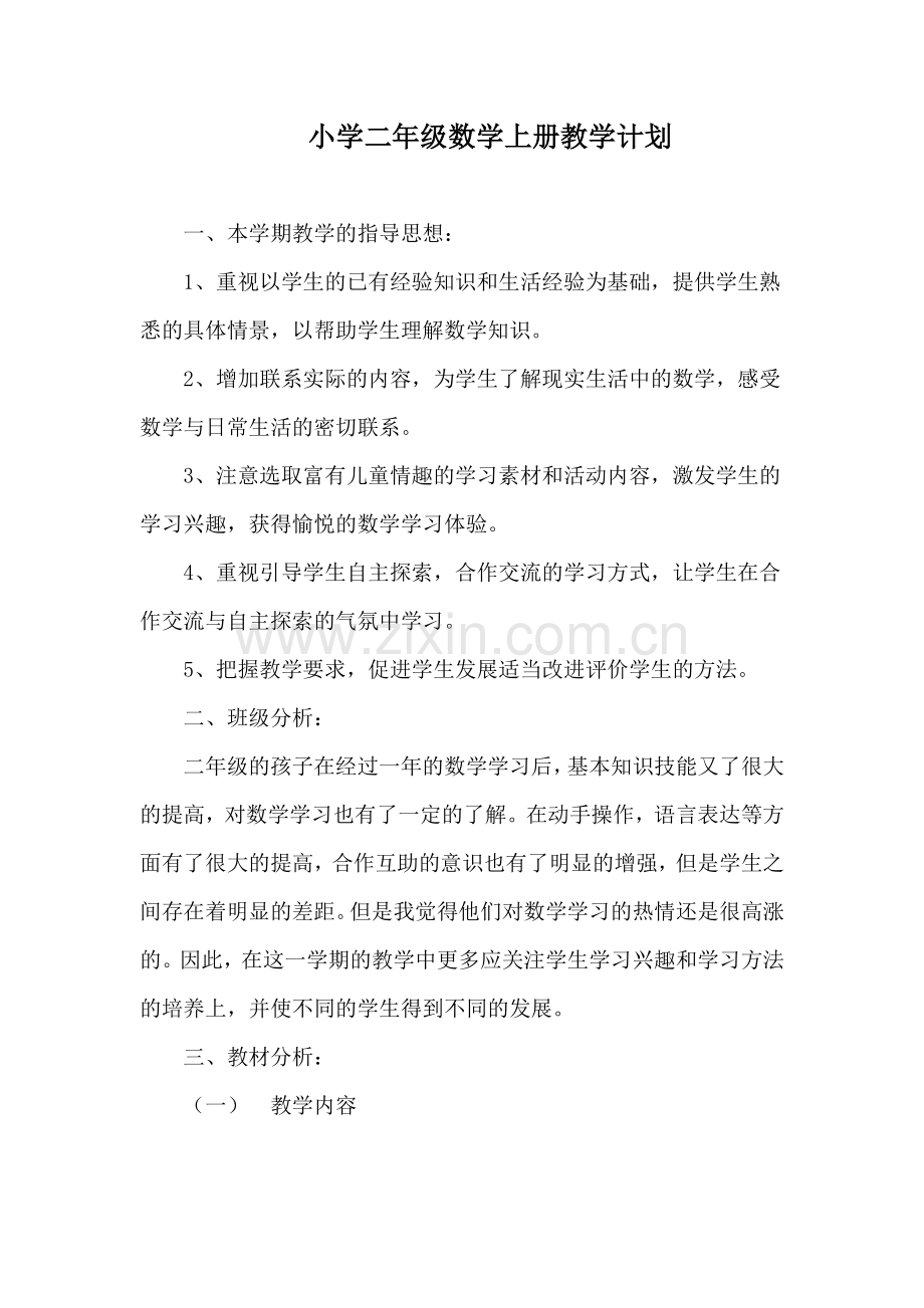 小学二年级数学上册教学计划.doc_第1页