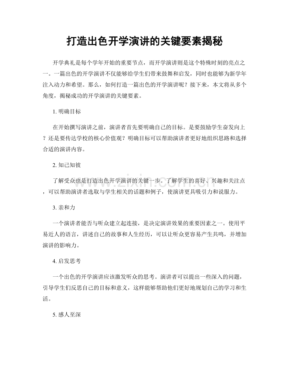 打造出色开学演讲的关键要素揭秘.docx_第1页